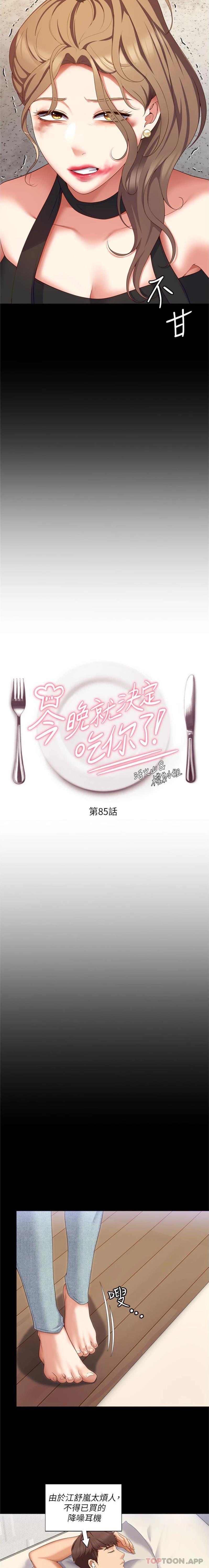 《今晚就決定吃你了》漫画 第85話-詩恩令人驚訝的一面