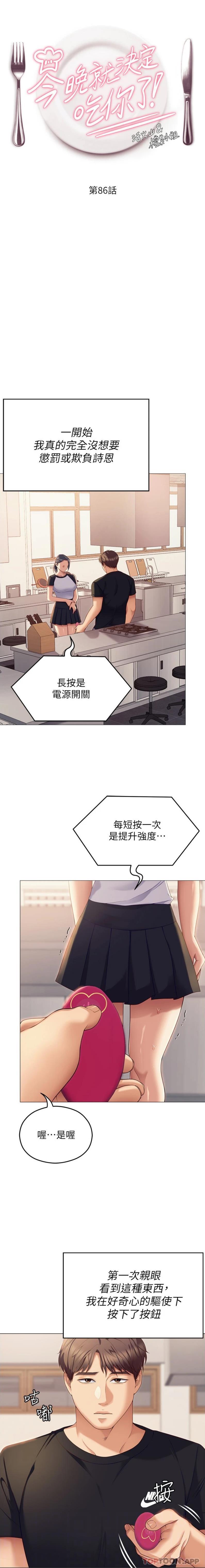 《今晚就決定吃你了》漫画 第86話-運動短裙下噴湧的愛液