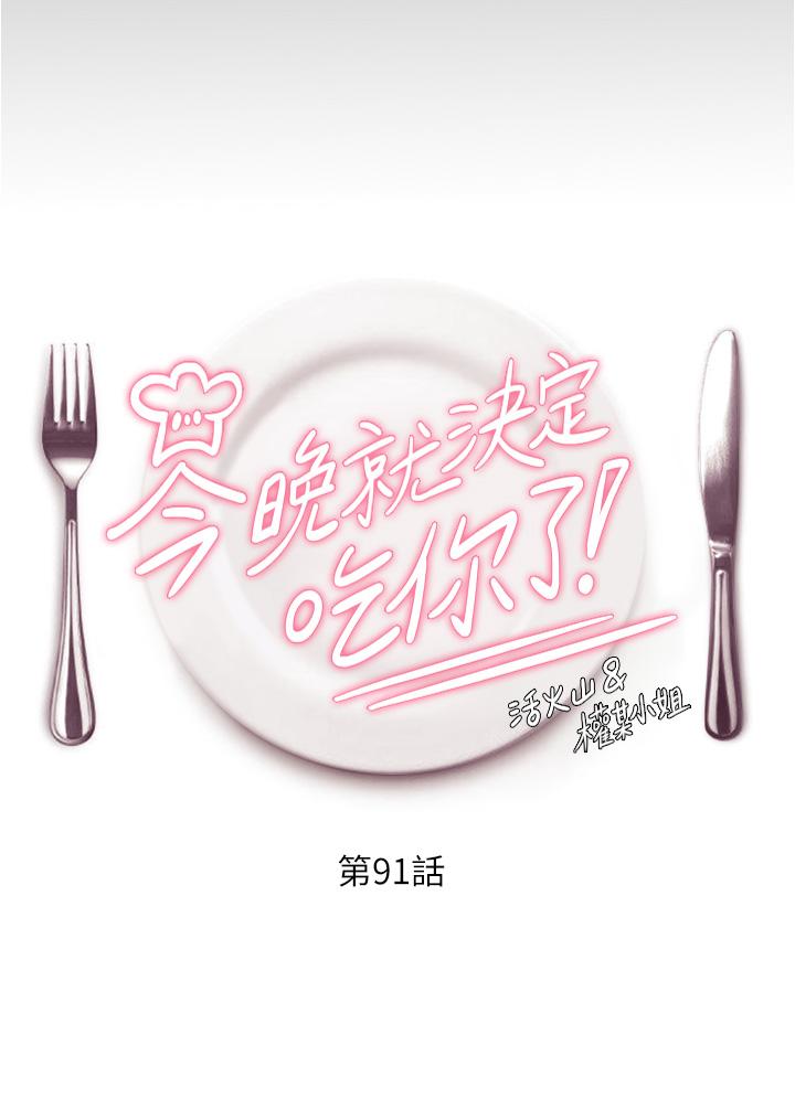 《今晚就決定吃你了》漫画 第91話-打都打了，插完再走啊