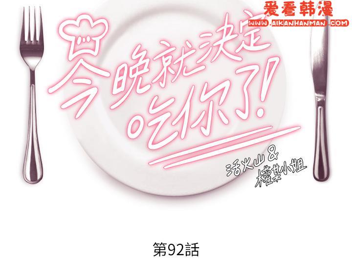 《今晚就決定吃你了》漫画 第92話-大打出手的兩個女人