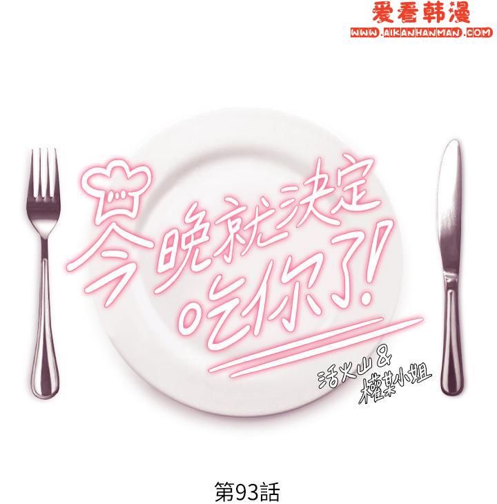 《今晚就決定吃你了》漫画 第93話-恨到極致就是愛