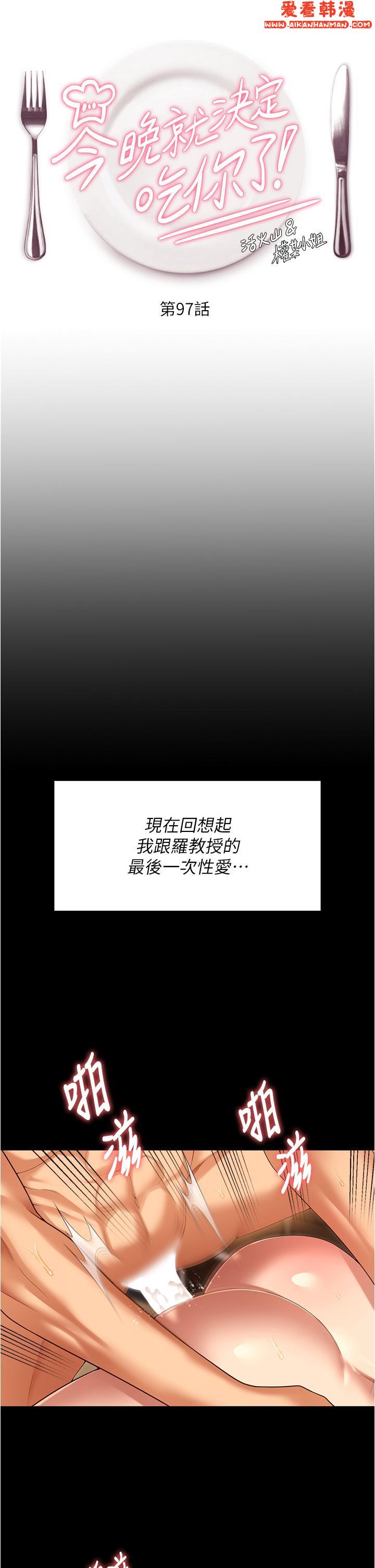 《今晚就決定吃你了》漫画 第97話-最後一次內射教授