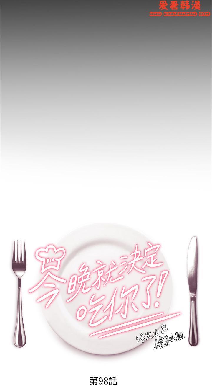 《今晚就決定吃你了》漫画 第98話-修豪的媽媽終於現身