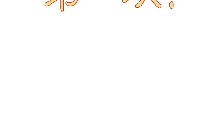 《今晚是第一次》漫画 第4話-自動送上門的美鮑
