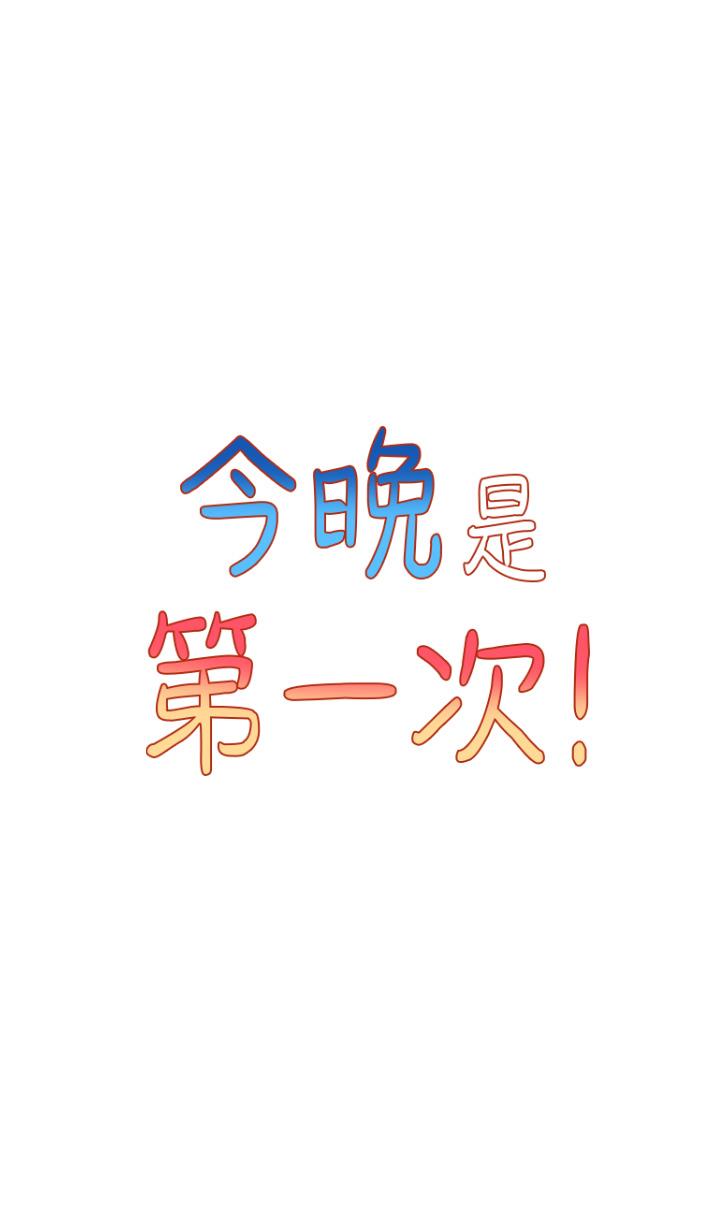 《今晚是第一次》漫画 第5話-令人理智斷線的酥胸