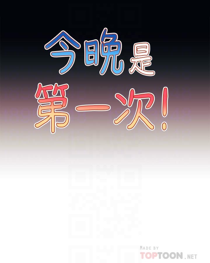 《今晚是第一次》漫画 第6話-在同學體內爆射