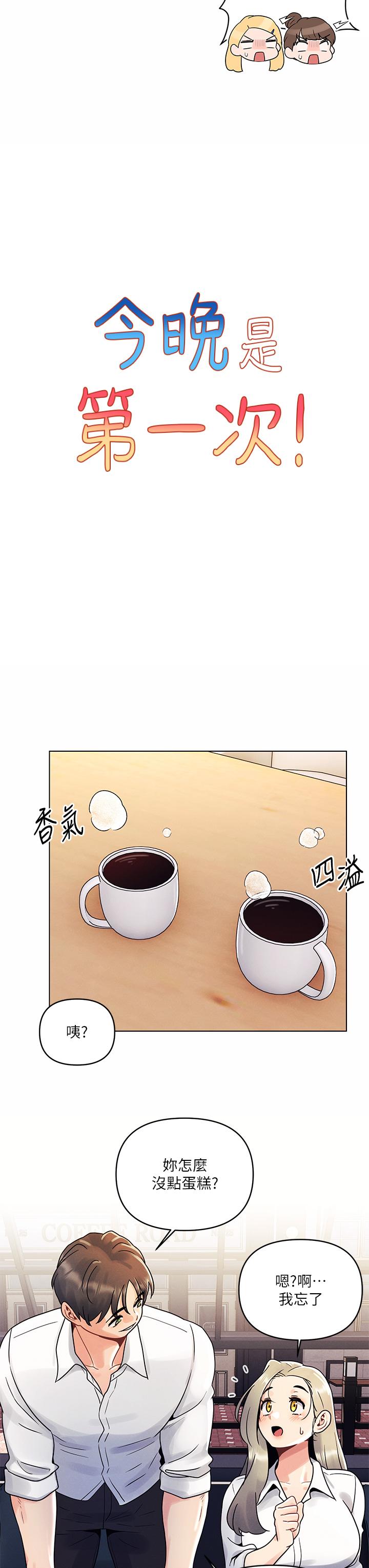 《今晚是第一次》漫画 第8話-生疏卻刺激的挑逗