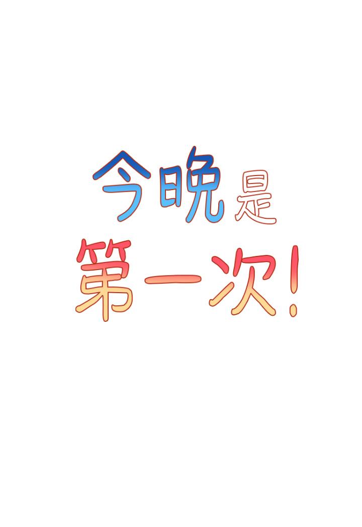 《今晚是第一次》漫画 第23話-見識女友的口技