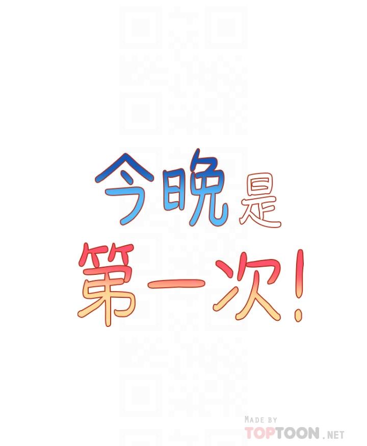 《今晚是第一次》漫画 第24話-你可以再放進來嗎