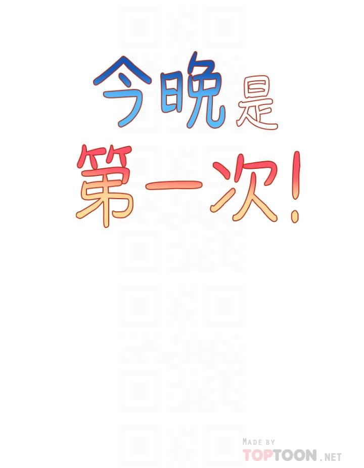 《今晚是第一次》漫画 第27話-我能再喜歡你嗎