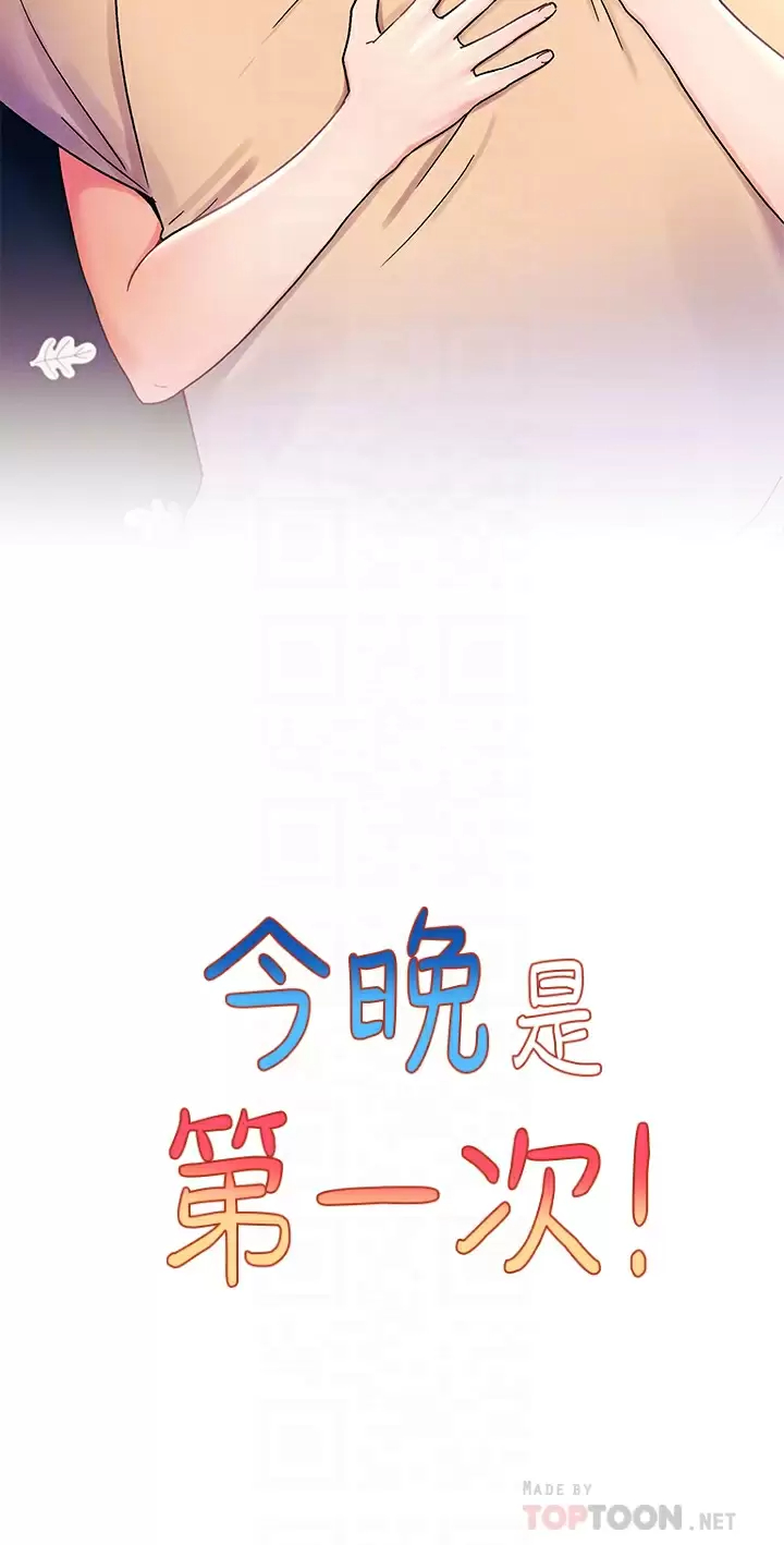 《今晚是第一次》漫画 第31話-被蹂躪的滋味