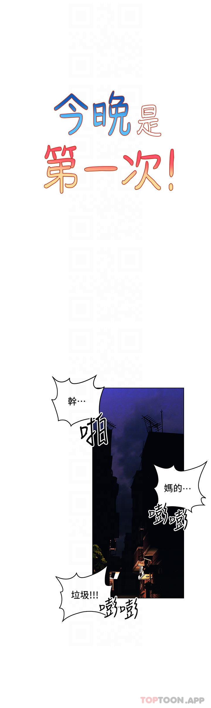 《今晚是第一次》漫画 第44話-敢打我女人，給我去死