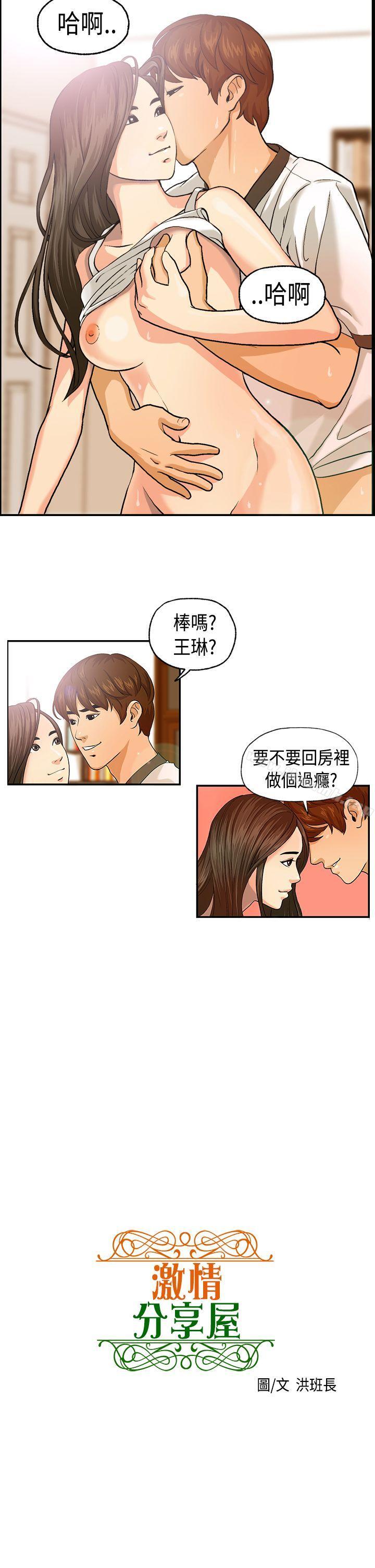 《激情分享屋(完結)》漫画 第3話