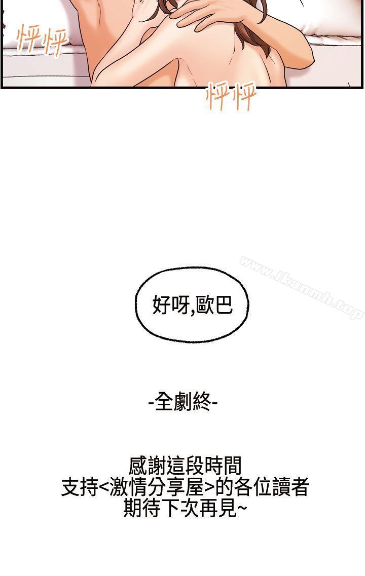 《激情分享屋(完結)》漫画 最終話