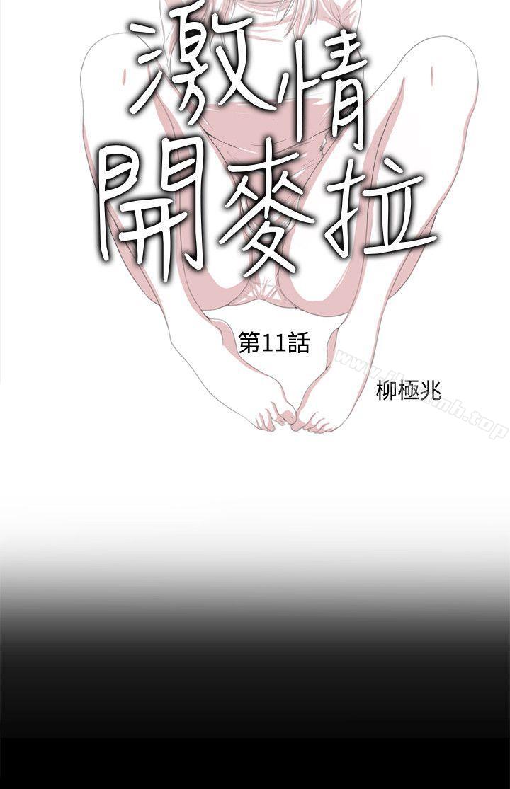 《激情開麥拉》漫画 第11話