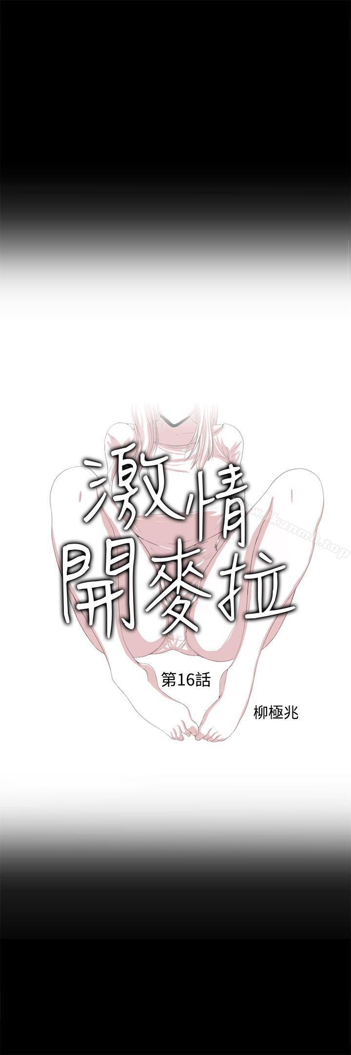 《激情開麥拉》漫画 第16話