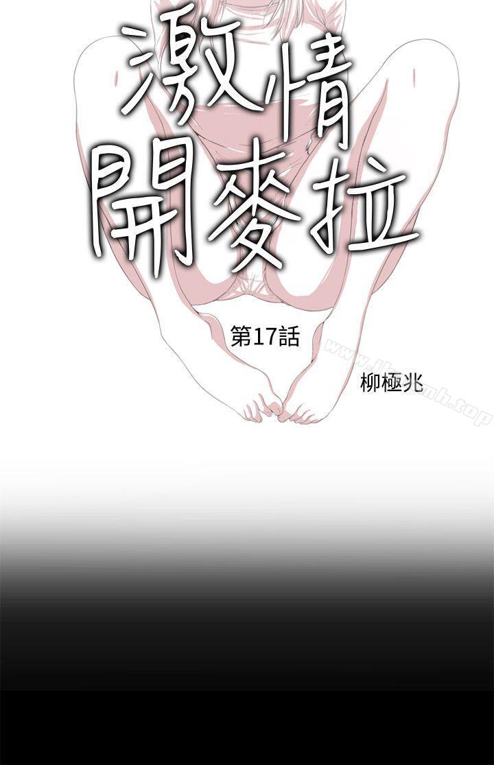 《激情開麥拉》漫画 第17話
