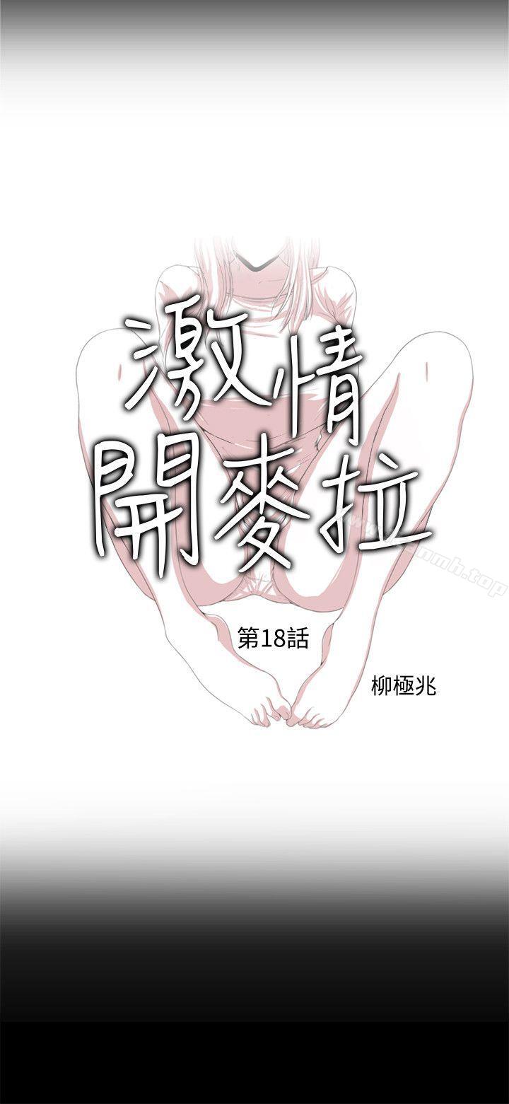 《激情開麥拉》漫画 第18話111-111沒穿內褲的女人[03]