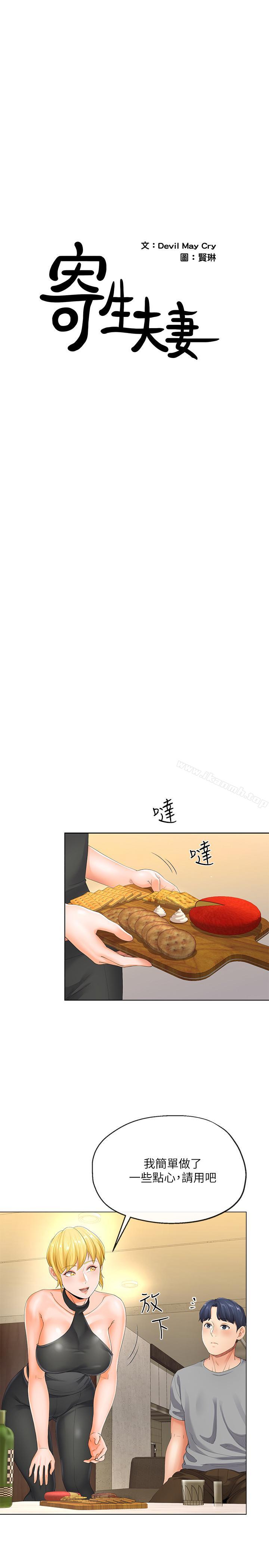 《寄生夫妻》漫画 第4話-半夜傳來的叫床聲
