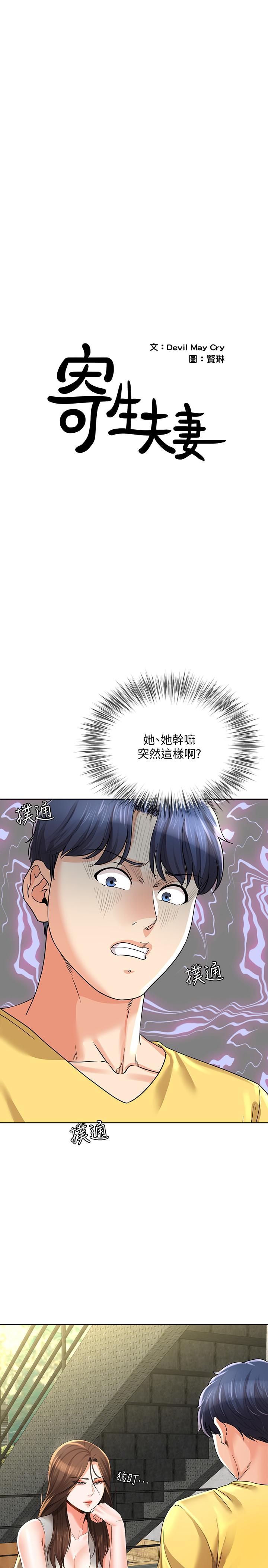 《寄生夫妻》漫画 第23話-衝擊的背叛