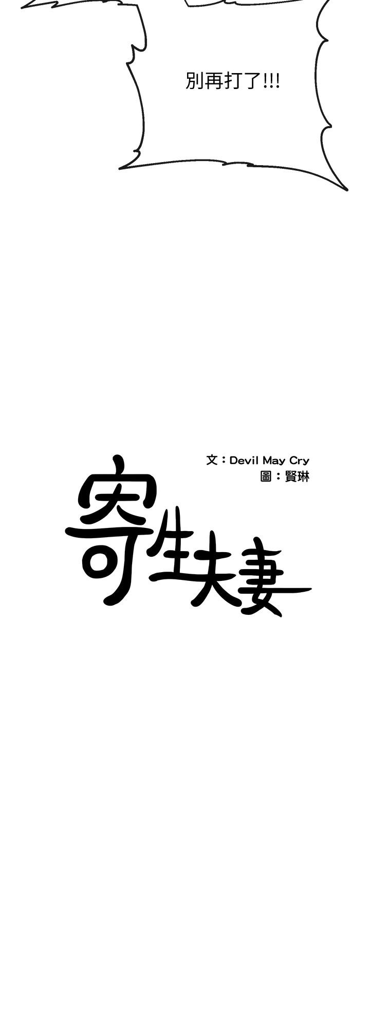 《寄生夫妻》漫画 第24話-難以承受的現實