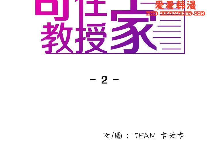 《寄生教授家》漫画 第2話