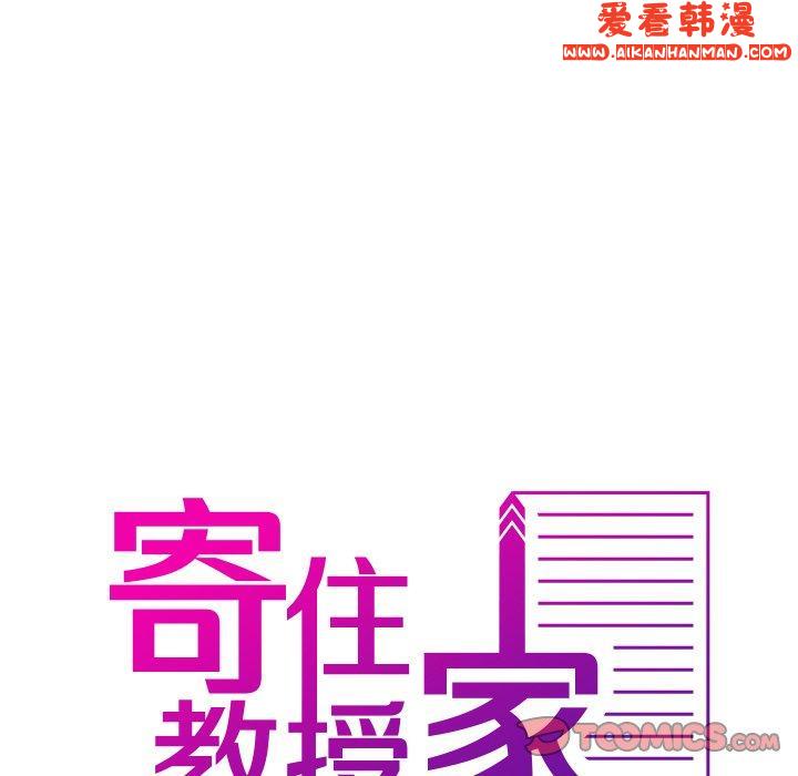 《寄生教授家》漫画 第8話