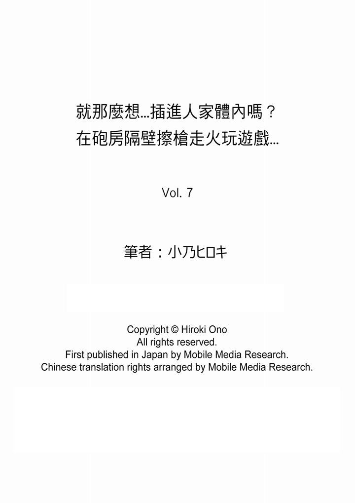 《就那麼想?插進人家體內嗎？在砲房隔壁擦槍走火玩遊戲》漫画 第7話