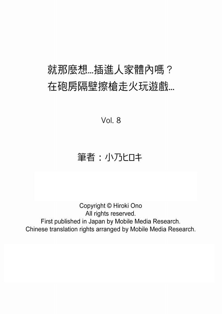 《就那麼想?插進人家體內嗎？在砲房隔壁擦槍走火玩遊戲》漫画 第8話