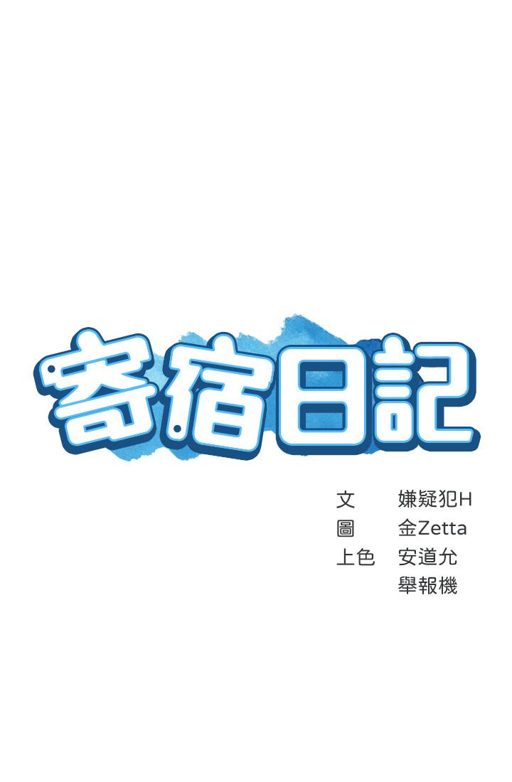 《寄宿日記》漫画 第13話-停不下來