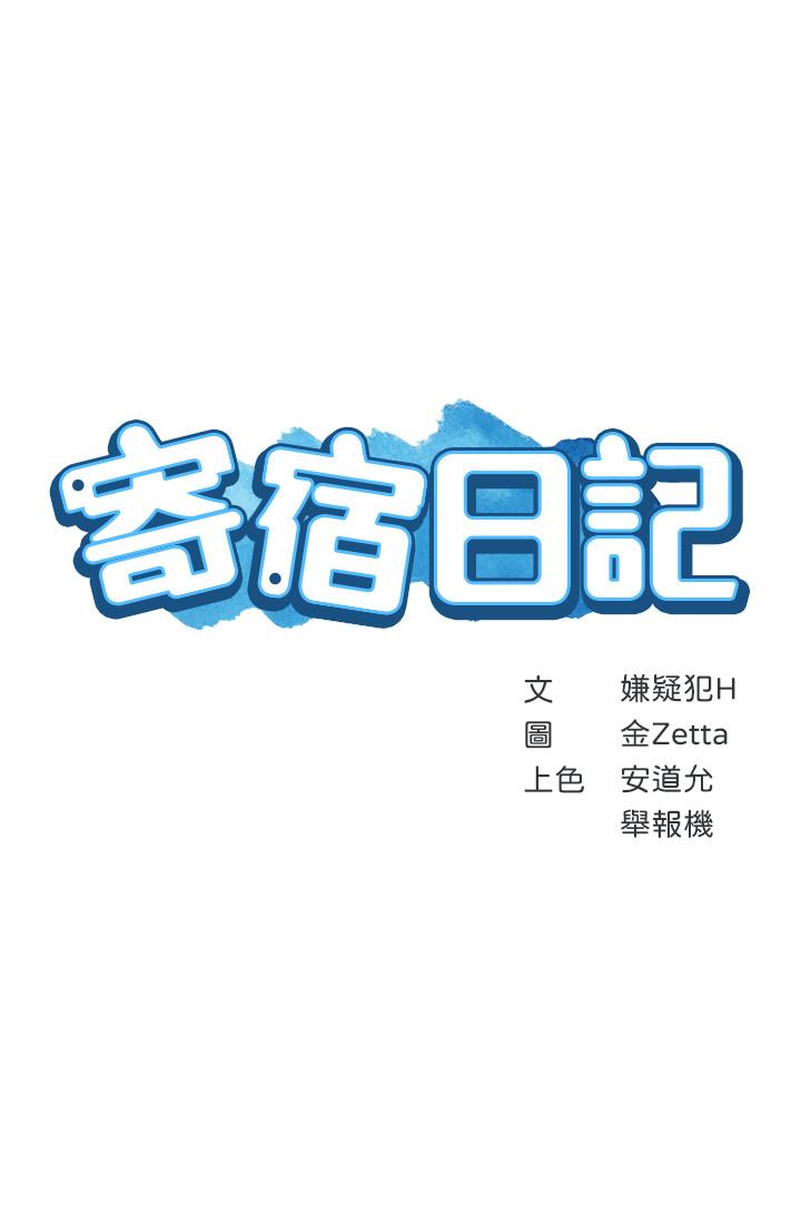 《寄宿日記》漫画 第15話-一時之爽的代價