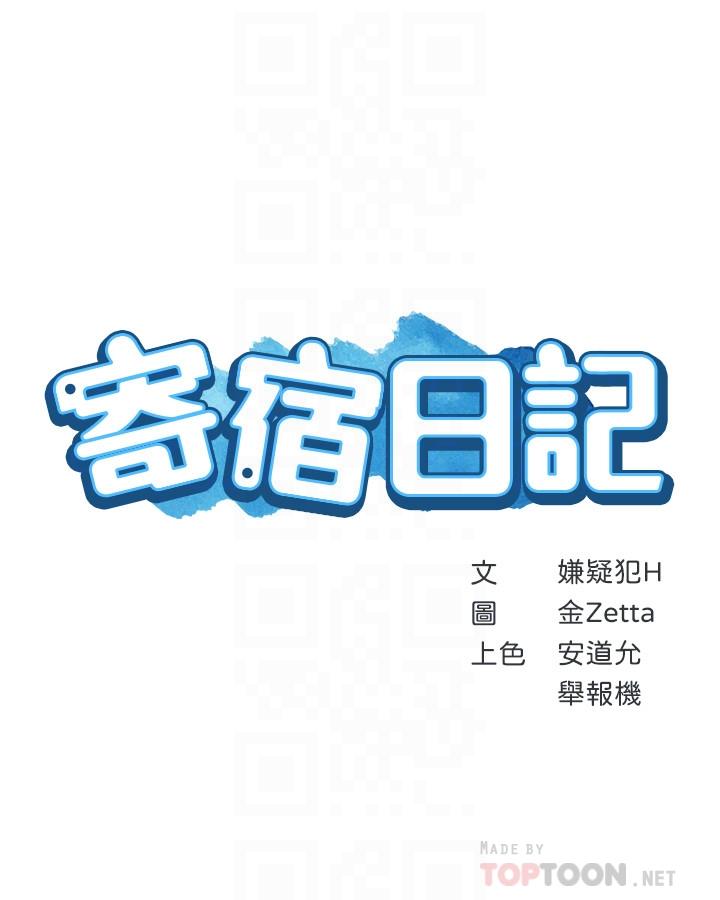 《寄宿日記》漫画 第18話-我再讓你射一次