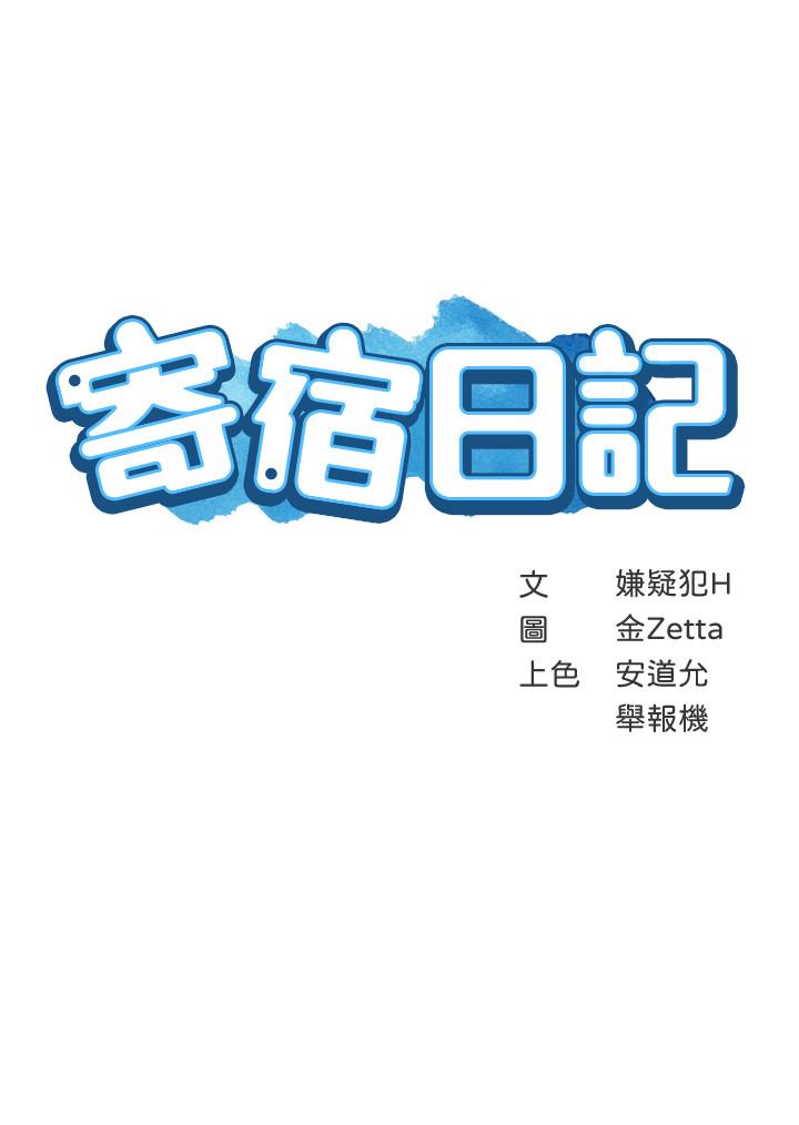 《寄宿日記》漫画 第31話-刺激萬分的大膽要求
