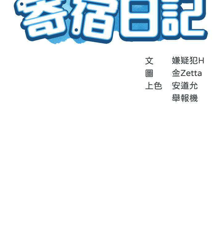 《寄宿日記》漫画 第33話-你們兩個在幹嘛
