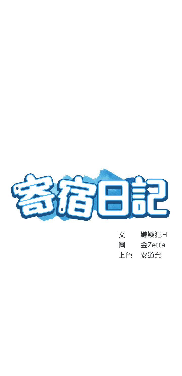 《寄宿日記》漫画 第66話-我相信你，快放進來