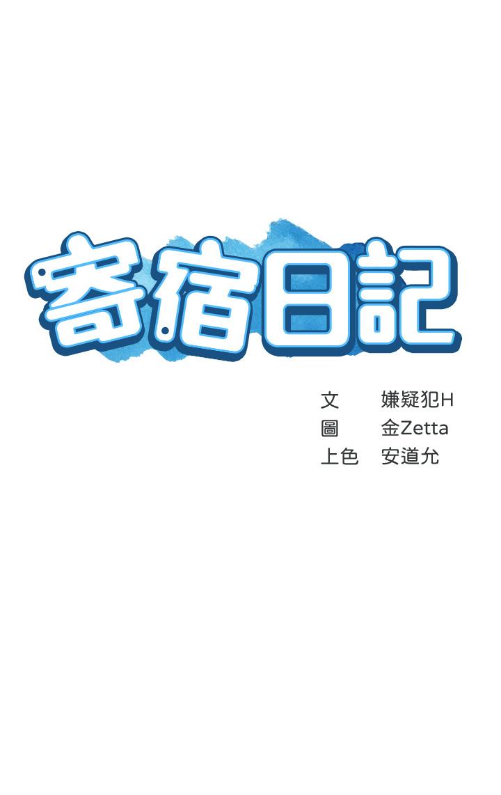 《寄宿日記》漫画 第91話-把精華傾注到體內