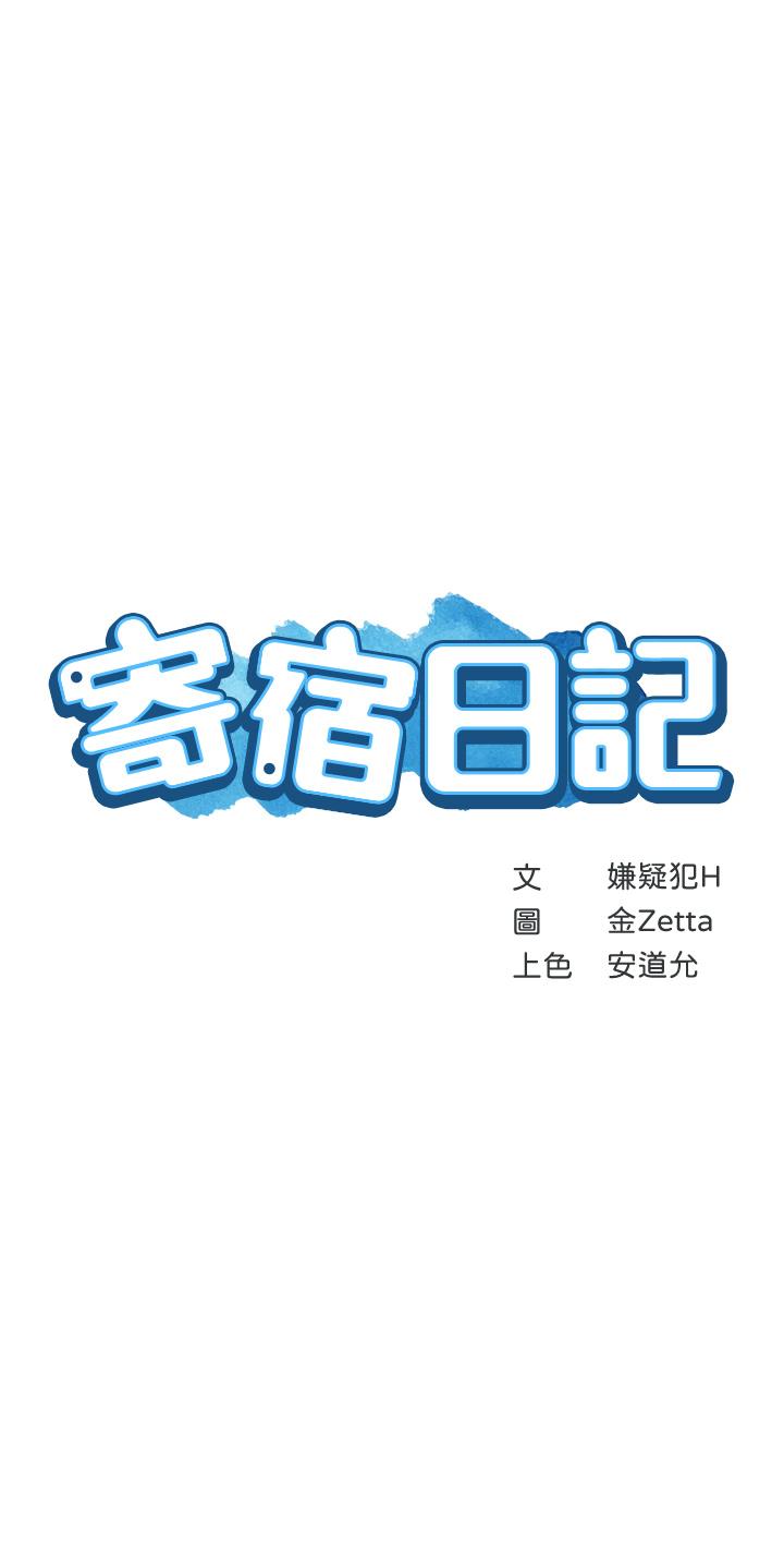 《寄宿日記》漫画 第95話-在內褲裡逐漸濕潤的小穴