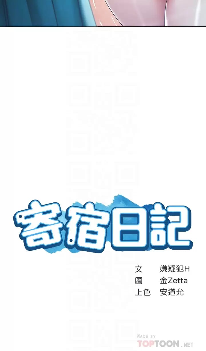 《寄宿日記》漫画 第124話-我們交往不是為了打炮