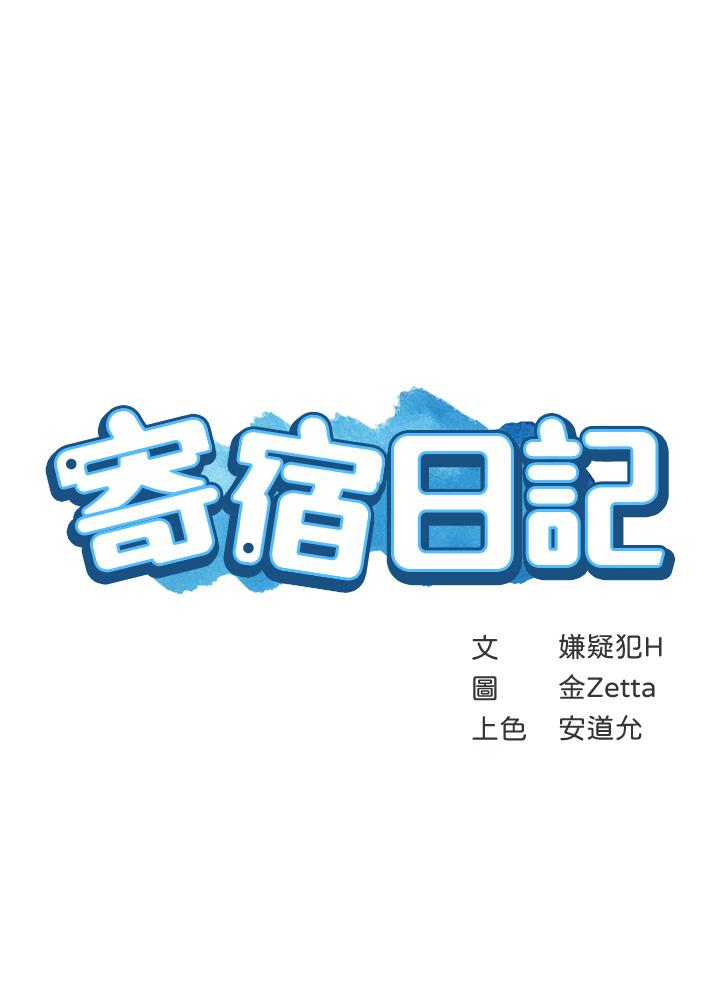 《寄宿日記》漫画 第129話-兒子朋友的專用鮑魚