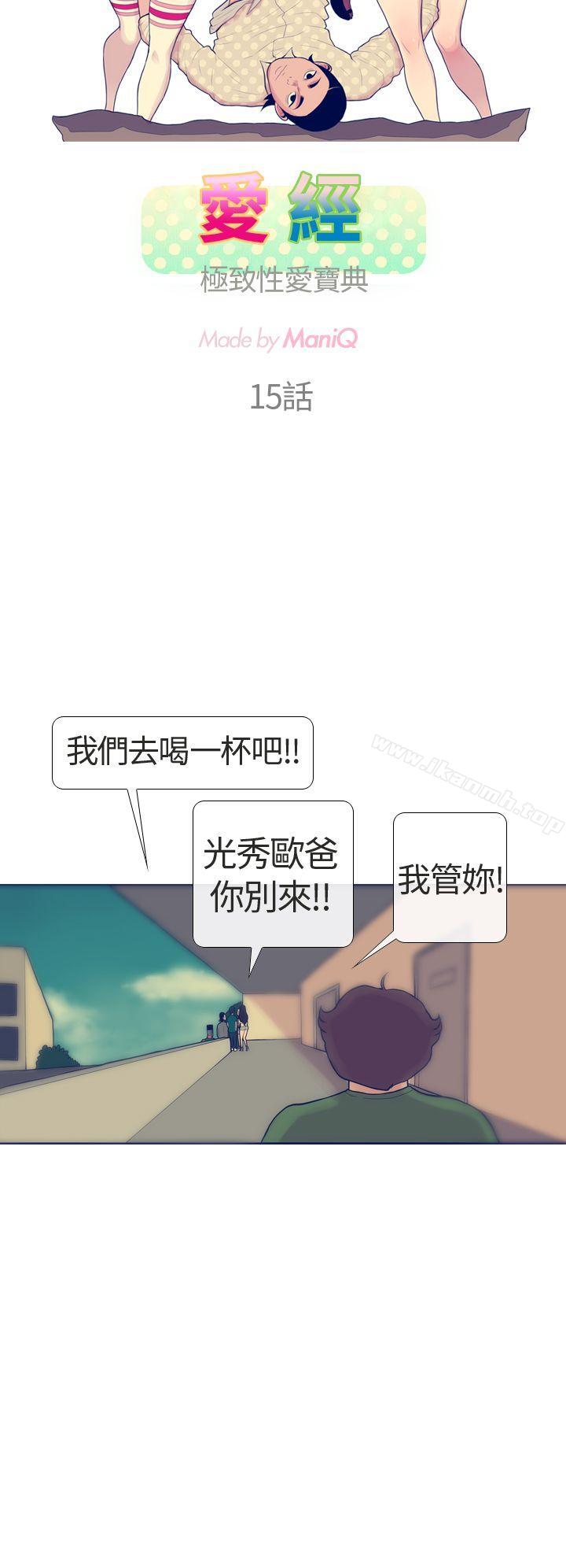 《極致性愛寶典》漫画 第15話