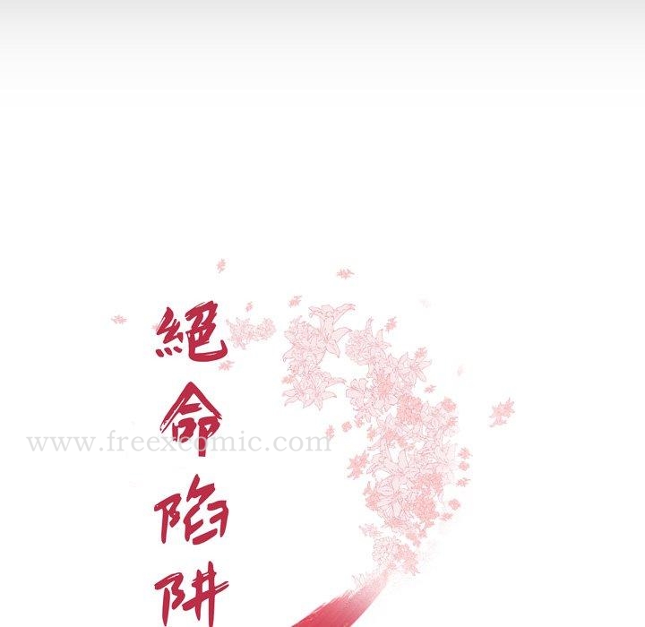 《絕命陷阱》漫画 第11話