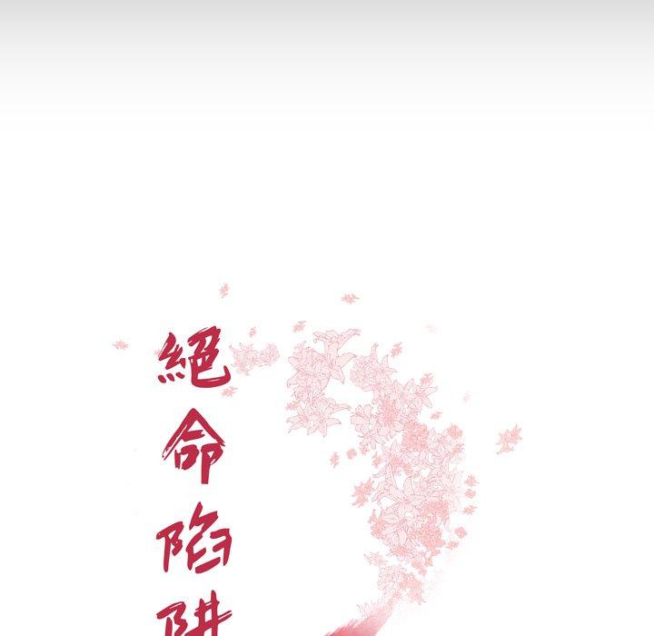 《絕命陷阱》漫画 第12話