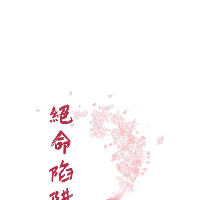 《絕命陷阱》漫画 第13話