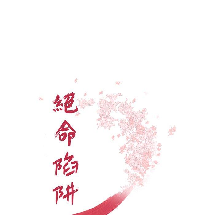 《絕命陷阱》漫画 第15話
