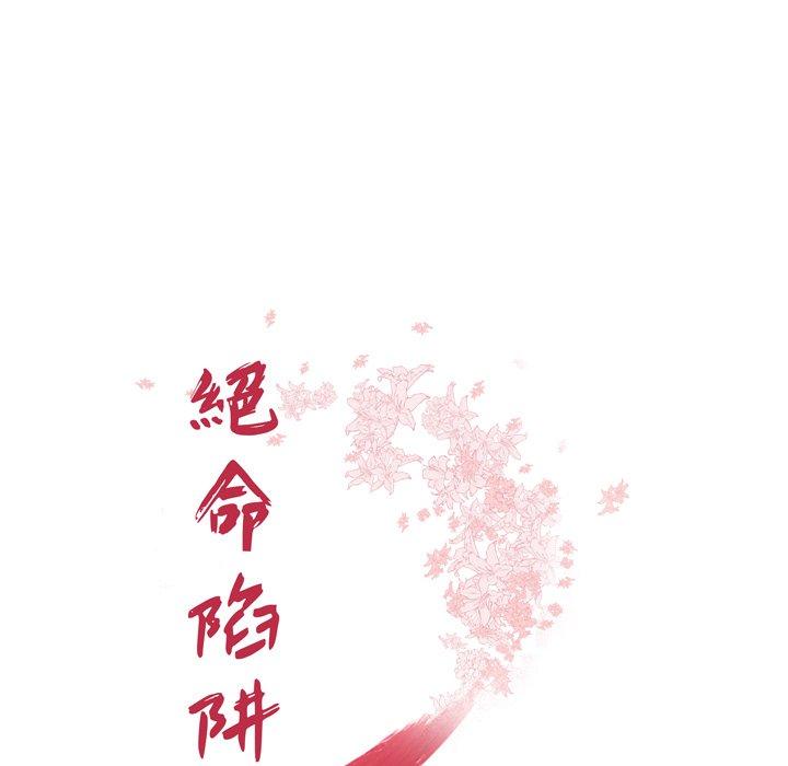 《絕命陷阱》漫画 第18話