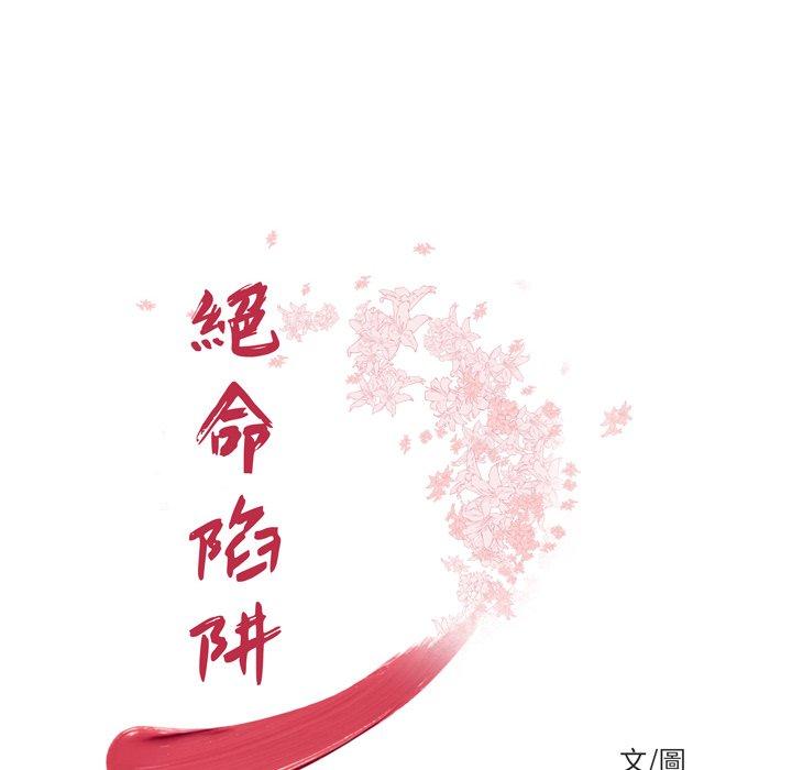 《絕命陷阱》漫画 第20話