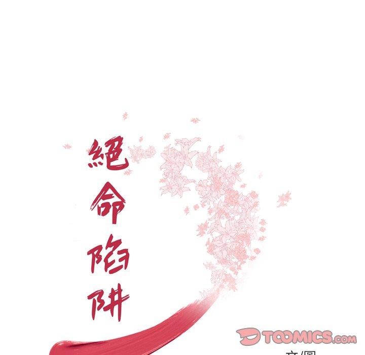 《絕命陷阱》漫画 第24話