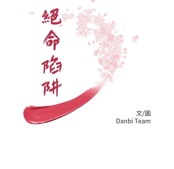 《絕命陷阱》漫画 第30話