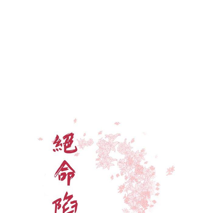 《絕命陷阱》漫画 第36話