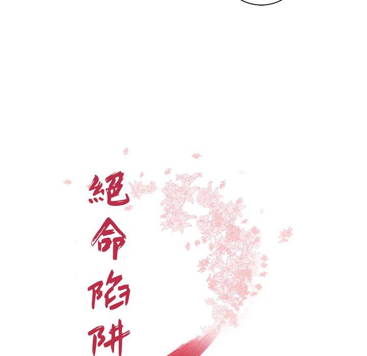 《絕命陷阱》漫画 第41話
